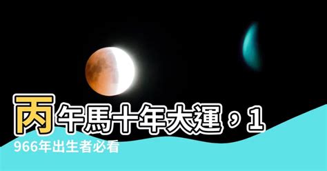 丙午馬十年大運|【丙午 馬 十年 大運】丙午「苦命馬」十年大運！一生。